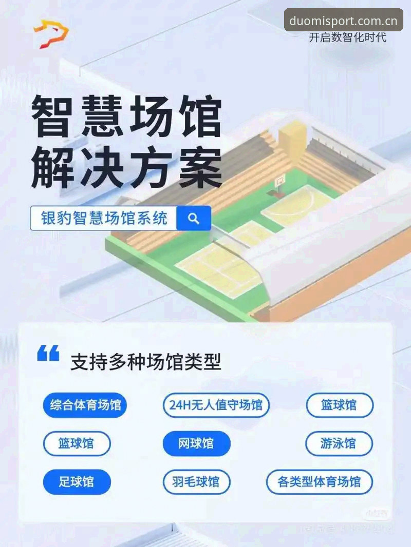 多米体育专属功能最新版 多米体育专属功能最新版详解:从数据追踪到沉浸体验的全面升级